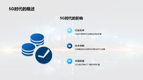 5G时代我们的新征程