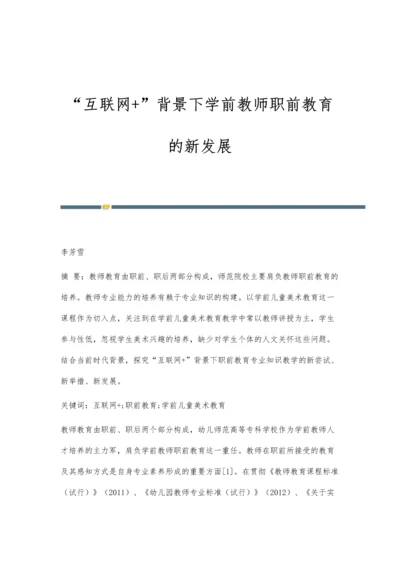 互联网+背景下学前教师职前教育的新发展.docx