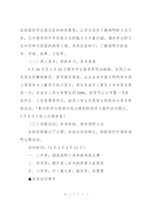 小学生清明节主题活动方案优选.docx