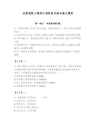 注册消防工程师之消防技术综合能力题库附完整答案【典优】.docx