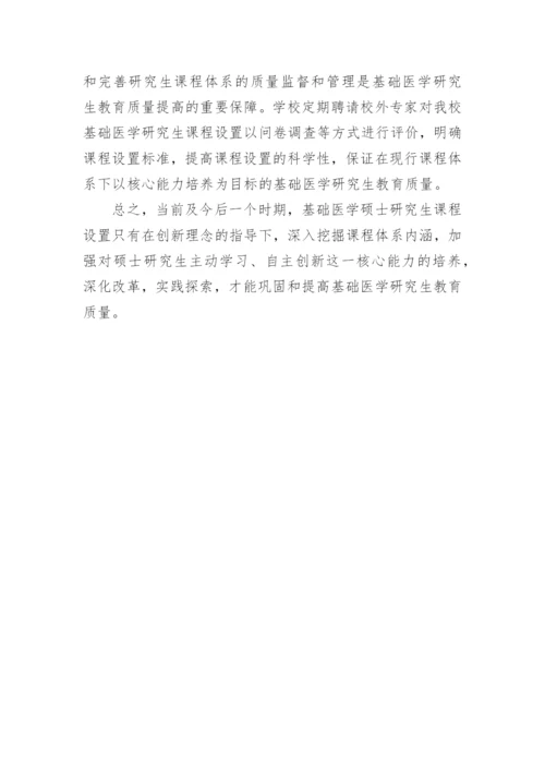 基于核心能力培养的基础医学硕士研究生谍程体论文.docx