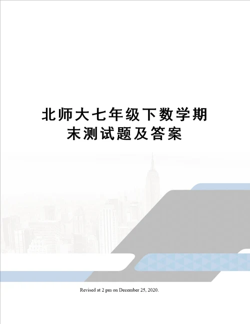 北师大七年级下数学期末测试题及答案