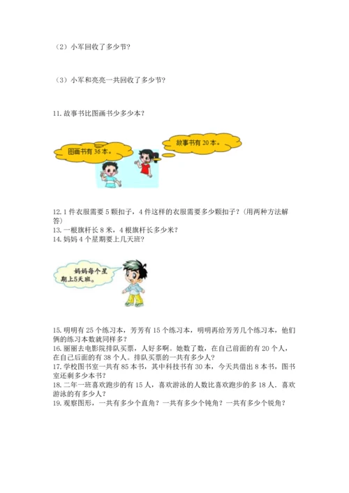 小学二年级上册数学应用题100道及答案（精选题）.docx