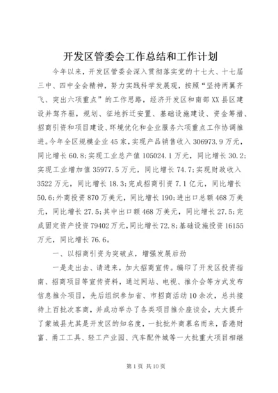 开发区管委会工作总结和工作计划.docx