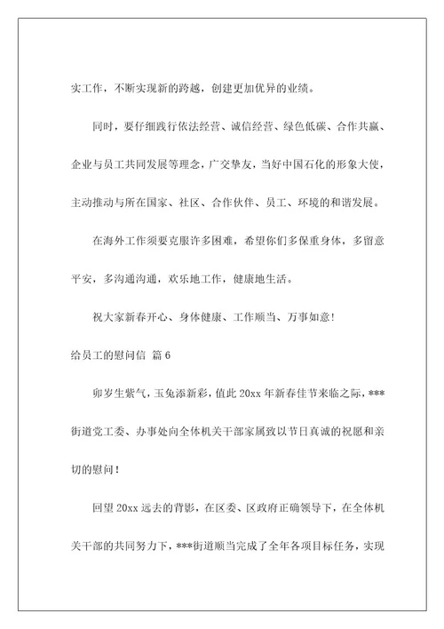 给员工的慰问信320