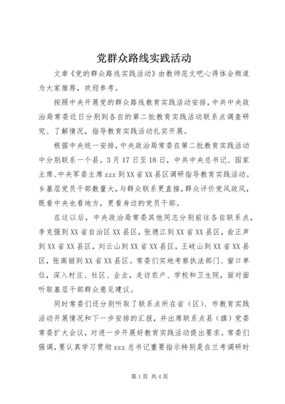 党群众路线实践活动.docx