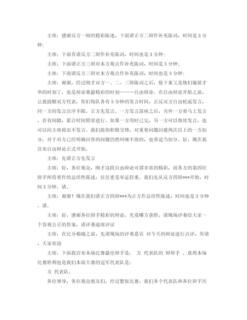 精编之开卷有益辩论会的主持词范文.docx