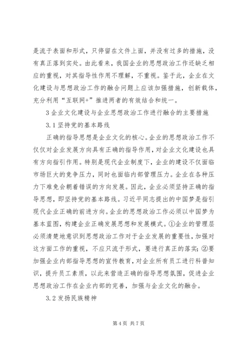 企业文化建设与思想政治工作相融合.docx