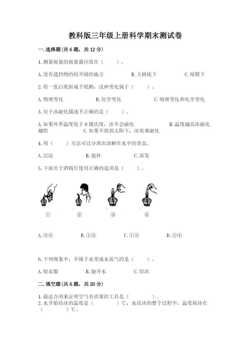 教科版三年级上册科学期末测试卷【达标题】.docx