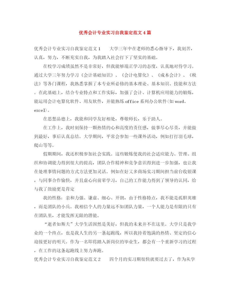 精编之优秀会计专业实习自我鉴定范文4篇.docx