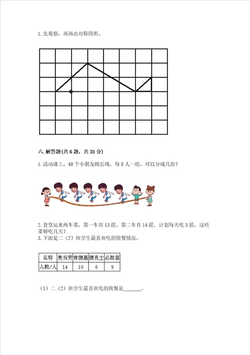 小学二年级下册数学期末测试卷含答案培优b卷