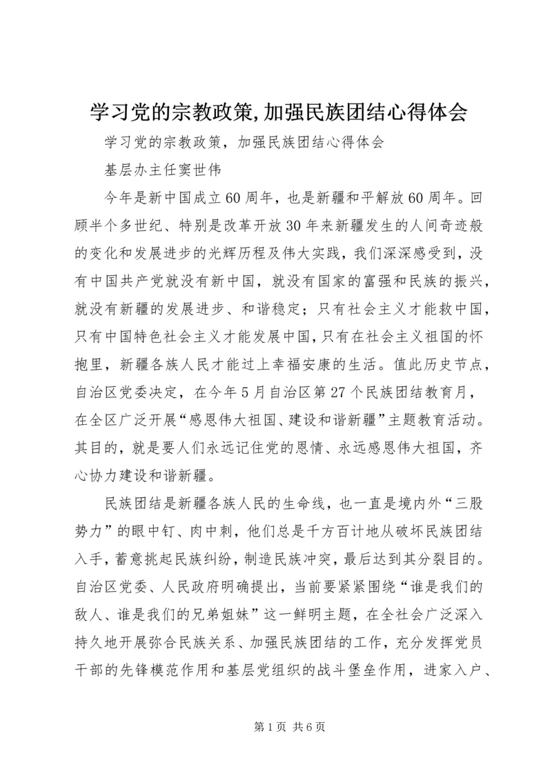 学习党的宗教政策,加强民族团结心得体会.docx