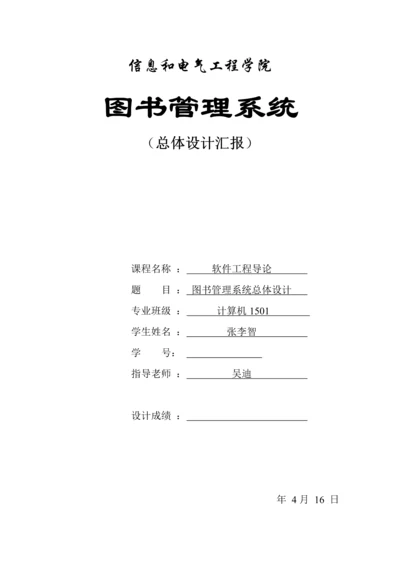 图书综合管理系统总体设计.docx