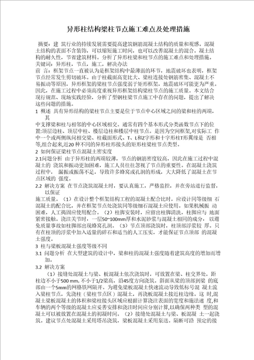 异形柱结构梁柱节点施工难点及处理措施