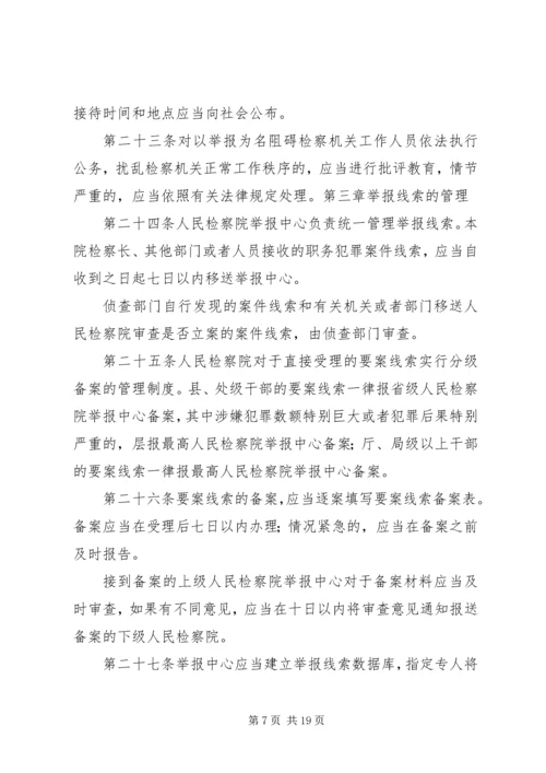 关于人民检察院举报工作规 (3).docx