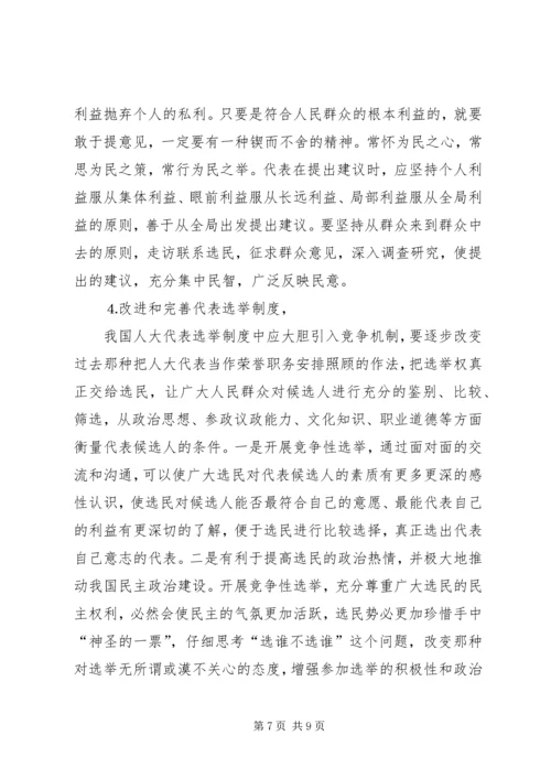 关于代表素质问题的几点思考 (3).docx