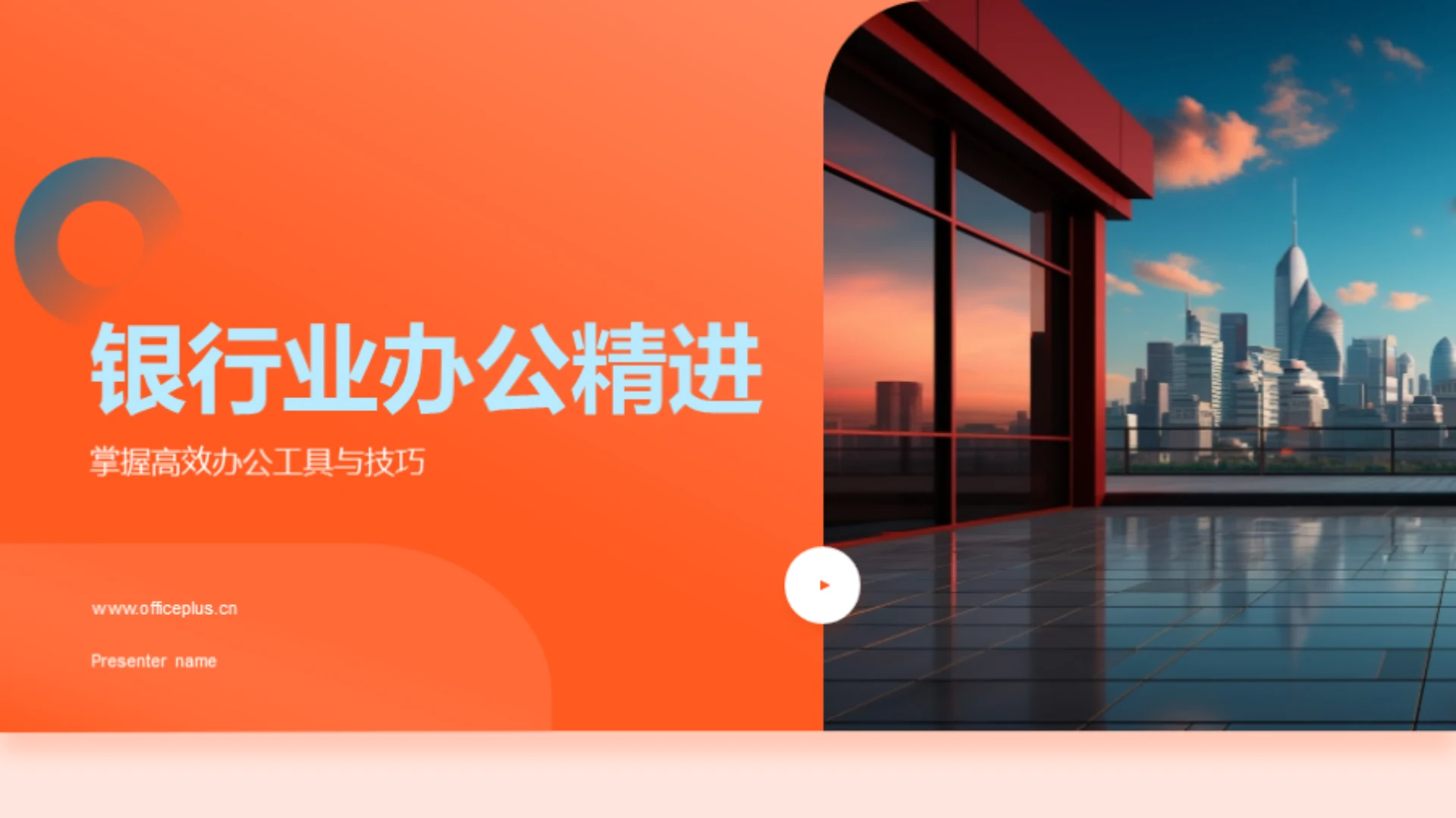 银行业办公精进