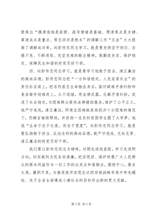 学习彭传忠先进事迹心得体会 (2).docx