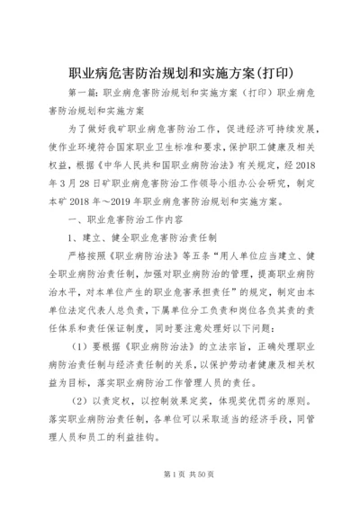 职业病危害防治规划和实施方案(打印).docx