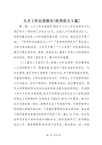 人才工作自查报告[优秀范文5篇].docx