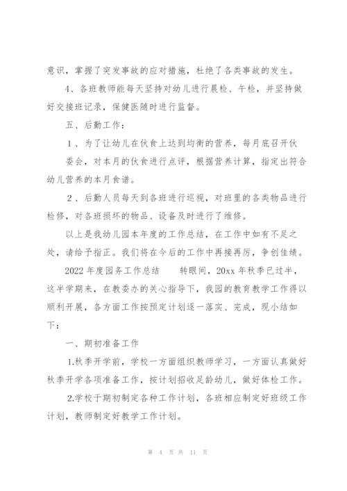2022年度园务工作总结.docx