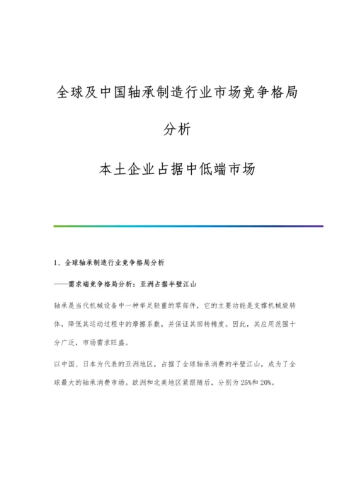 全球及中国轴承制造行业市场竞争格局分析-本土企业占据中低端市场.docx