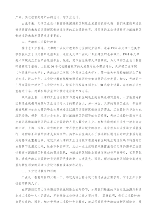 天津工业设计面向滨海新区制造业的教学改革思考.docx