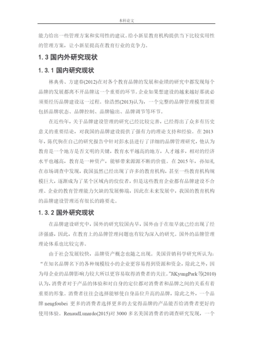 166040116_张远_[论文]小新星教育集团品牌建设战略研究.docx