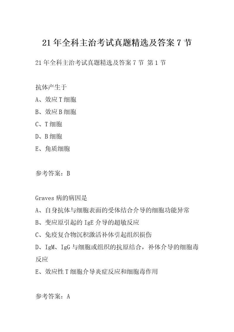 21年全科主治考试真题精选及答案7节