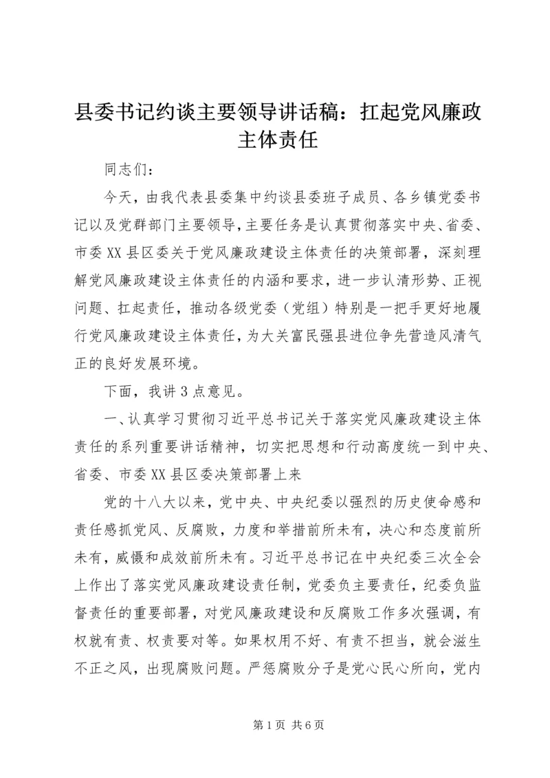 县委书记约谈主要领导讲话稿：扛起党风廉政主体责任.docx