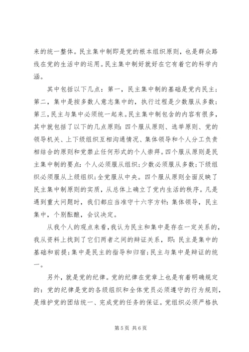党员学习党的组织制度体会.docx