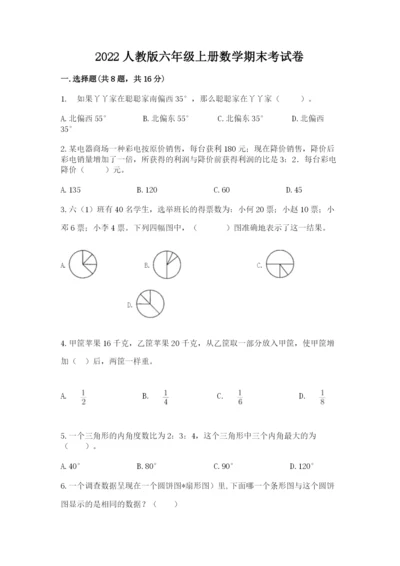2022人教版六年级上册数学期末考试卷精品（满分必刷）.docx