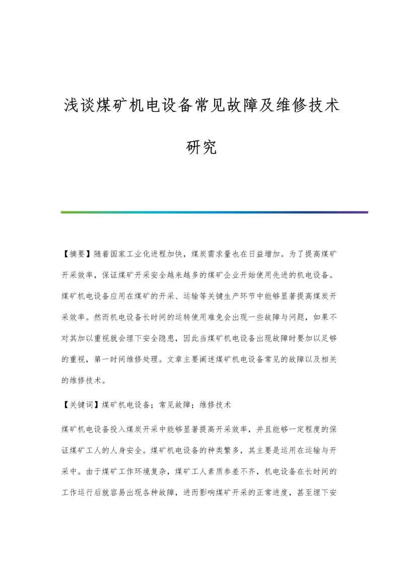 浅谈煤矿机电设备常见故障及维修技术研究.docx