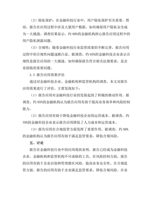 报告在金融科技行业中的应用与挑战