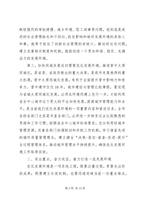 市长优化发展环境动员会发言.docx