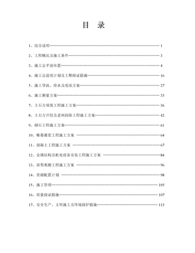 水库除险加固工程施工组织设计方案范本.docx