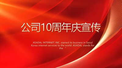 红色喜庆公司10周年庆ppt模板活动策划方案