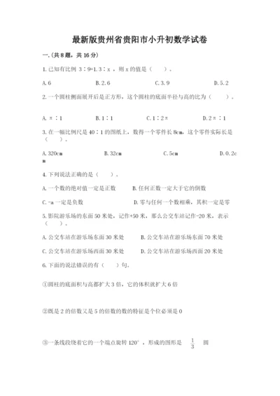 最新版贵州省贵阳市小升初数学试卷精品【考点梳理】.docx