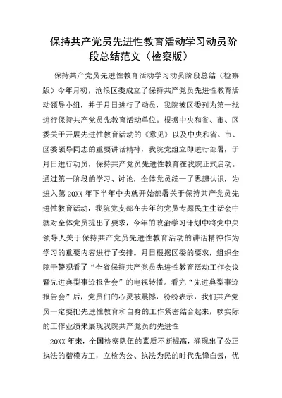 保持共产党员先进性教育活动学习动员阶段总结范文（检察版）2