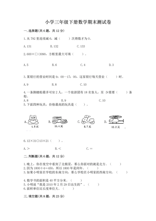 小学三年级下册数学期末测试卷附答案（能力提升）.docx