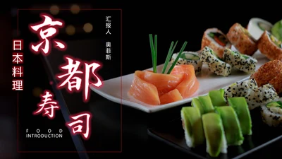黑色简约风京都寿司PPT模板