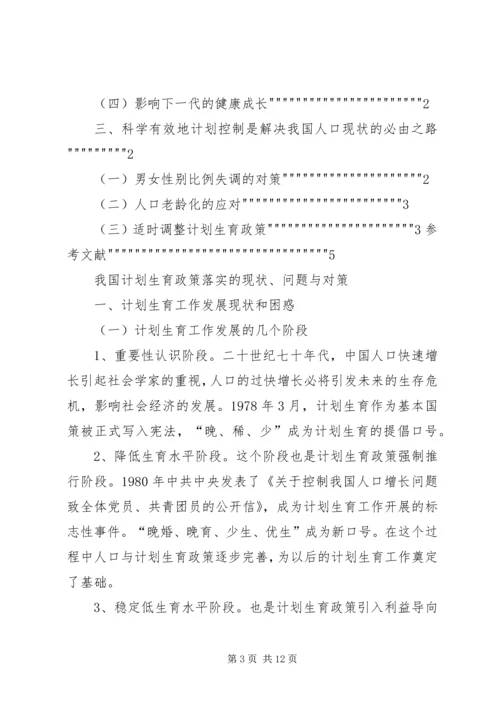 我国计划生育政策落实的现状、问题与对策 (2).docx