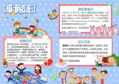 国际家庭日Word小报