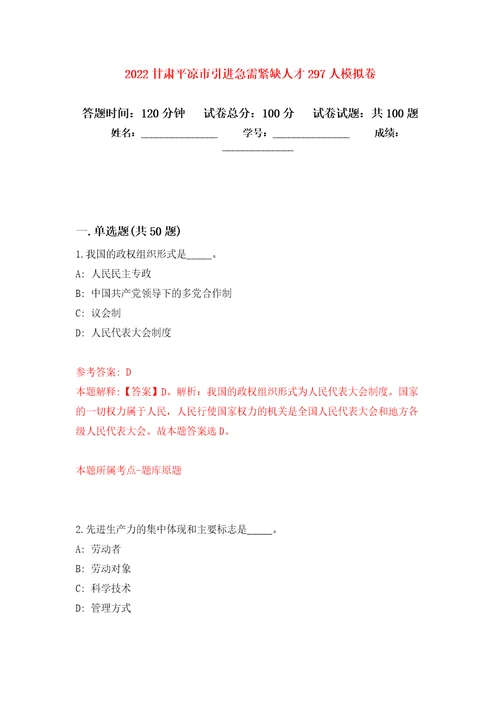 2022甘肃平凉市引进急需紧缺人才297人押题卷第7次