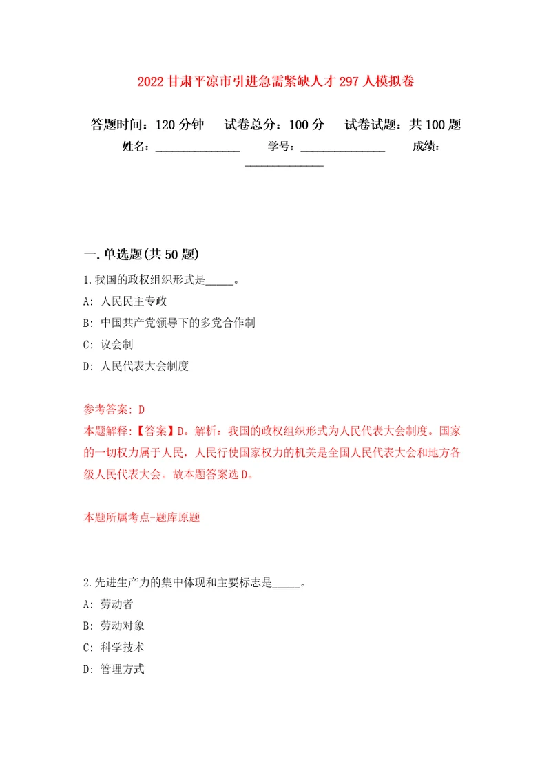 2022甘肃平凉市引进急需紧缺人才297人押题卷第7次