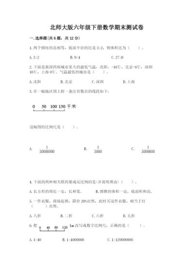 北师大版六年级下册数学期末测试卷（各地真题）word版.docx