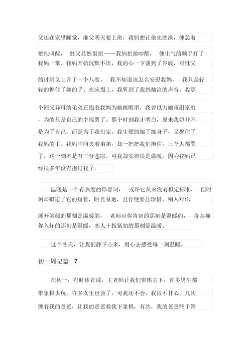 精选初一周记范文汇总十篇