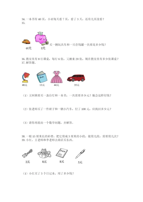 二年级上册数学应用题100道附完整答案【夺冠系列】.docx
