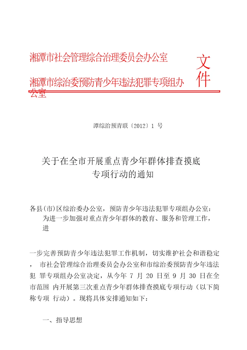 湘潭市社会管理综合治理委员会办公室