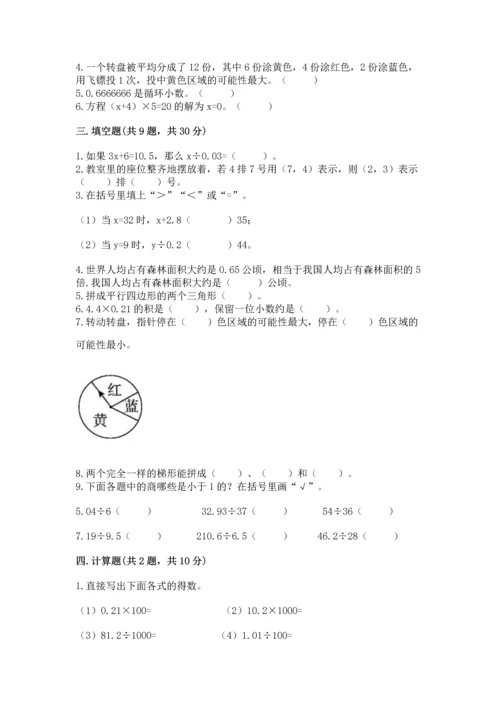人教版五年级上册数学期末测试卷（完整版）word版.docx